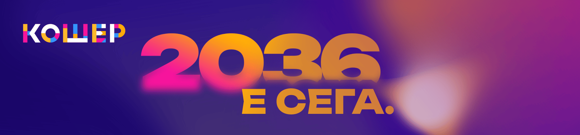 Кошер 2036 — 17–18.09.2026, Inter Expo Center & Toplocentrala