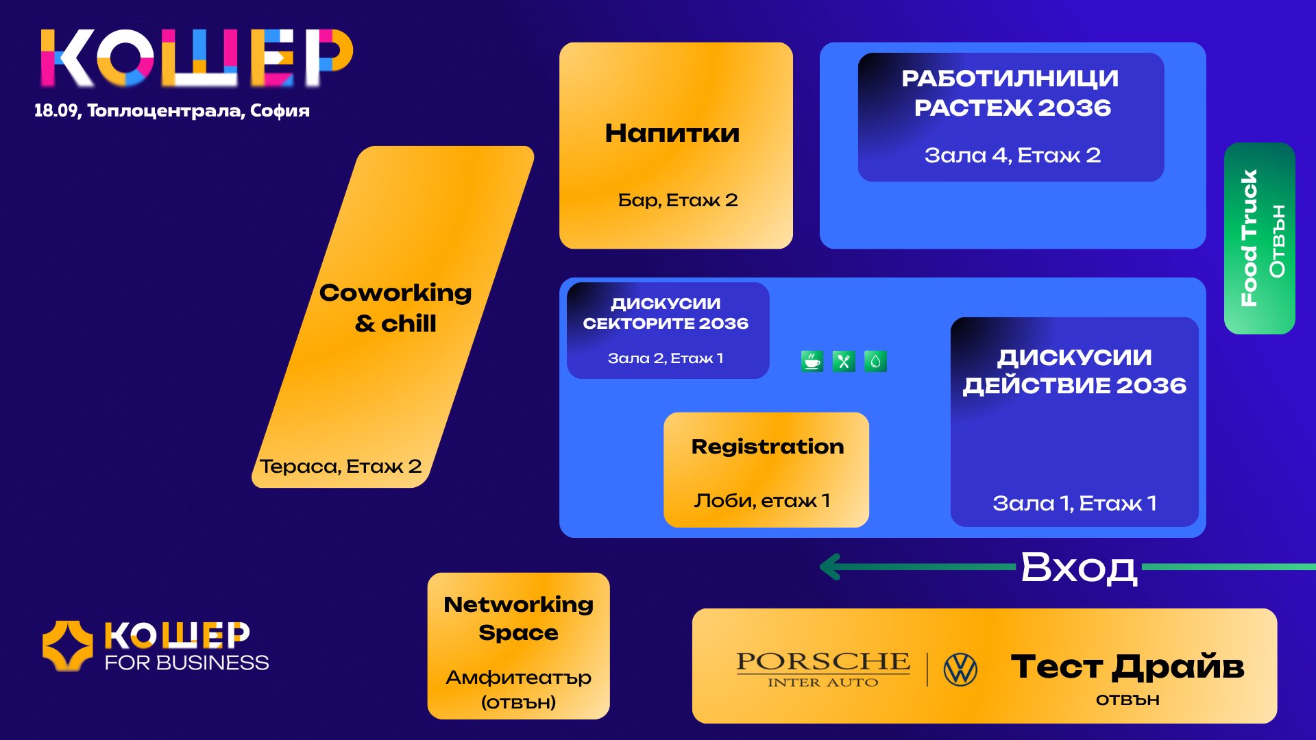 Карта на Топлоцентрала — зали 1, 2 и 4, регистрация, coworking и зони на Кошер 2026 на 18.09