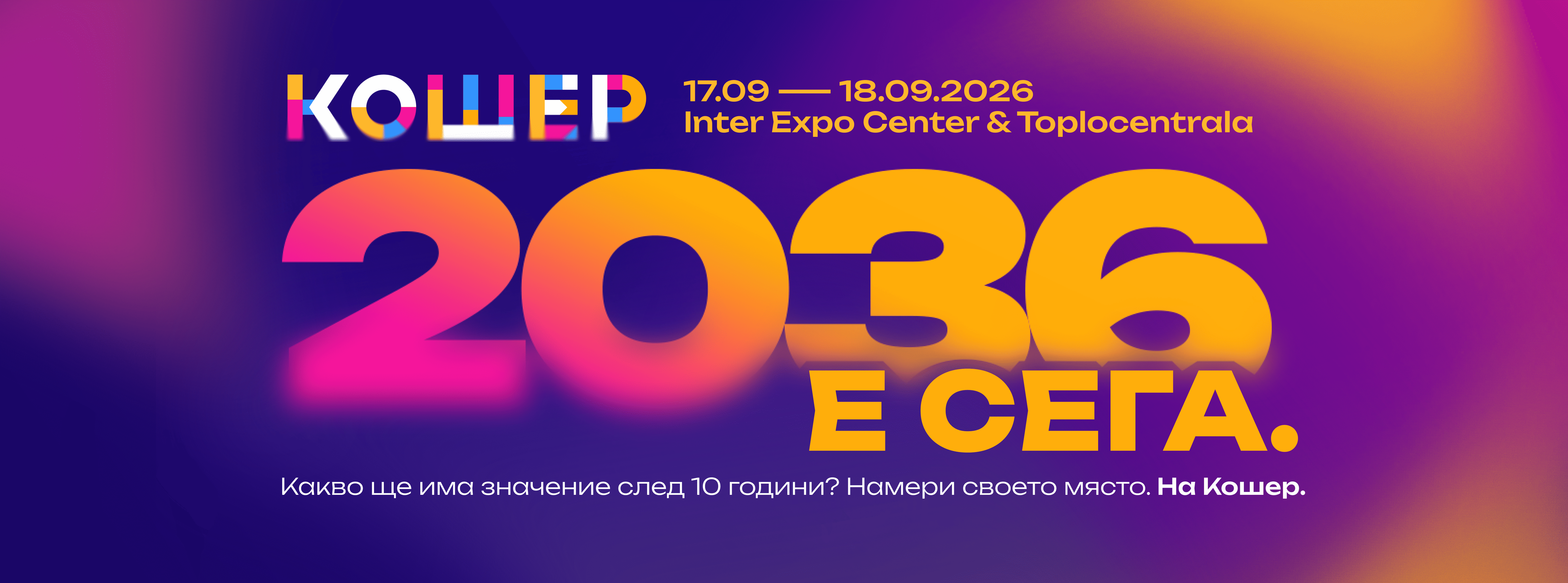 Кошер 2036 — 17–18.09.2026, Inter Expo Center & Toplocentrala